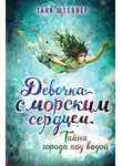 Таня Штевнер - Тайна города под водой