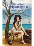 Наталья Александрова - Роковая монета