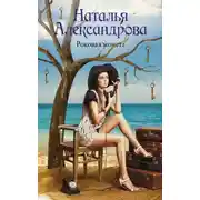 Постер книги Роковая монета