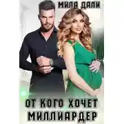 Постер книги От кого хочет миллиардер