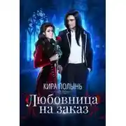 Постер книги Любовница на заказ