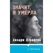 Постер книги Значит, я умерла