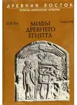 Иван Рак - Мифы древнего Египта