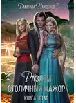 Дмитрий Найденов - Столичный мажор. Книга пятая