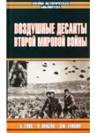 Владислав Гончаров - Воздушные десанты Второй мировой войны
