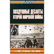 Постер книги Воздушные десанты Второй мировой войны