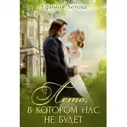 Постер книги Лето, в котором нас не будет