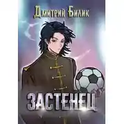 Постер книги Застенец