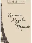 Яна Улитина - Письма. Музыка. Париж