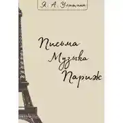 Постер книги Письма. Музыка. Париж