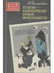 Лазарь Великович - Религия - идеологическое оружие империалистов
