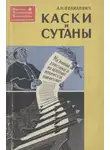 Лазарь Великович - Каски и сутаны [Религия на службе западногерманских империалистов]