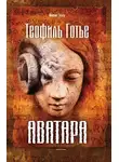 Теофиль Готье - Аватара