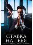 Анастасия Ридд - Ставка на тебя
