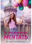 Юлия Монакова - Та, что разучилась мечтать