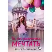 Постер книги Та, что разучилась мечтать