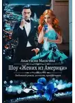 Анастасия Масягина - Шоу "Жених из Америки"