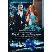 Постер книги Шоу "Жених из Америки"