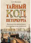 Александр Мясников - Тайный код Петербурга
