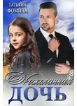 Татьяна Фомина - Нежеланная дочь