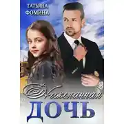 Постер книги Нежеланная дочь