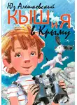 Юз Алешковский - Кыш и я в Крыму