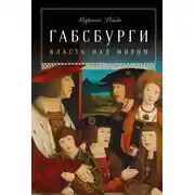 Постер книги Габсбурги. Власть над миром