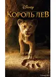 Элизабет Рудник - Король Лев