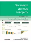 Алексей Колоколов - Заставьте данные говорить. Как сделать бизнес-дашборд в Excel. Руководство по визуализации данных