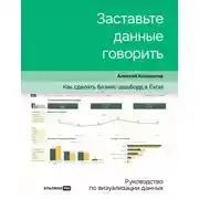 Постер книги Заставьте данные говорить. Как сделать бизнес-дашборд в Excel. Руководство по визуализации данных