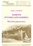 Иван Столяров - Записки русского крестьянина