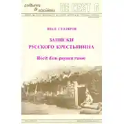 Постер книги Записки русского крестьянина