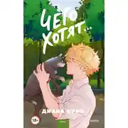 Постер книги Чего хотят…