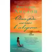 Постер книги Однажды ночью в августе