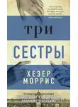 Хезер Моррис - Три сестры