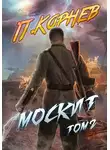 Павел Корнев - Москит. Том II