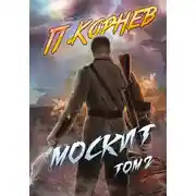 Постер книги Москит. Том II