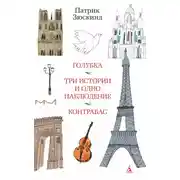 Постер книги Голубка. Три истории и одно наблюдение. Контрабас