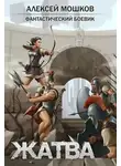 Алексей Мошков - Жатва