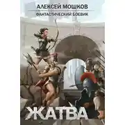 Постер книги Жатва
