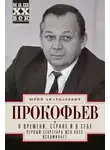 Юрий Прокофьев - О времени, стране и о себе. Первый секретарь МГК КПСС вспоминает