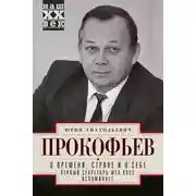 Постер книги О времени, стране и о себе. Первый секретарь МГК КПСС вспоминает