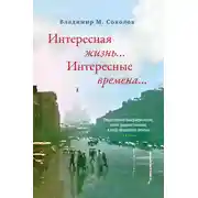 Постер книги Интересная жизнь… Интересные времена… Общественно-биографические, почти художественные, в меру правдивые записки