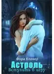 Фора Клевер - Астроль. Вступить в игру