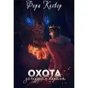 Постер книги Охота за сердцем короля