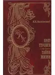 Михаил Волконский - Тайна жизни