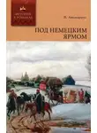  Василий Авенариус - Под немецким ярмом