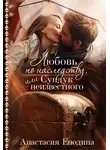 Анастасия Енодина - Любовь по наследству, или Сундук неизвестного