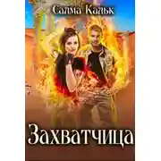 Постер книги Захватчица