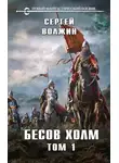 Сергей Волжин - Бесов Холм. Том 1
